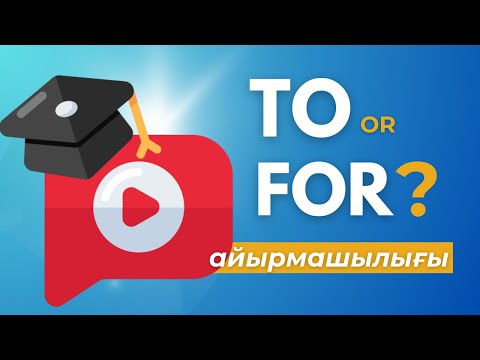 Видео: TO vs. FOR: ЖЕҢІЛ МЫСАЛДАР арқылы Ең оңай түсіндіру | Соңында ЖАТТЫҒУ Бар!