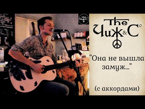 Видео: Чиж & Co - Она не вышла замуж (с аккордами)