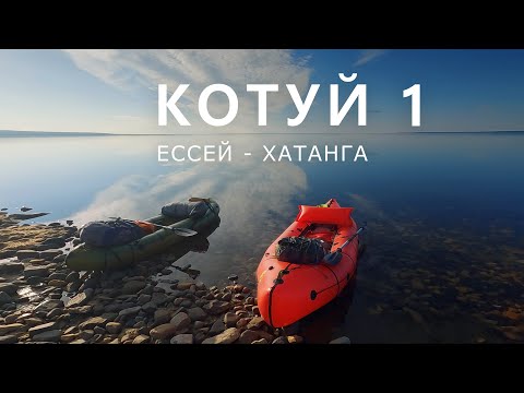 Видео: КОТУЙ. ЕССЕЙ - ХАТАНГА. Часть-1. От Ессея до Котуя.