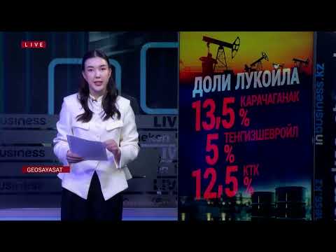 Видео: Доля «Лукойла» в Карачаганаке не может быть продана?