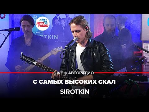 Видео: Sirotkin - С Самых Высоких Скал (LIVE @ Авторадио)