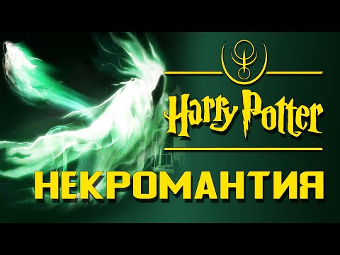 Видео: Некромантия: Нежить мира "поттерианы" | Архивы междумирья