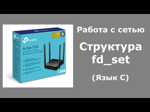 Видео: Структура fd_set (Язык С)