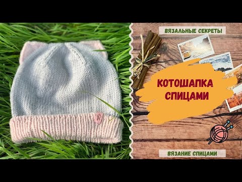 Видео: КОТОШАПКА спицами / вяжем шапку с ушками спицами