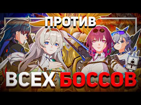 Видео: СОБРАЛ САМУЮ СИЛЬНУЮ КОМАНДУ или Охотники ПРОТИВ ВСЕХ Боссов | Honkai Star Rail