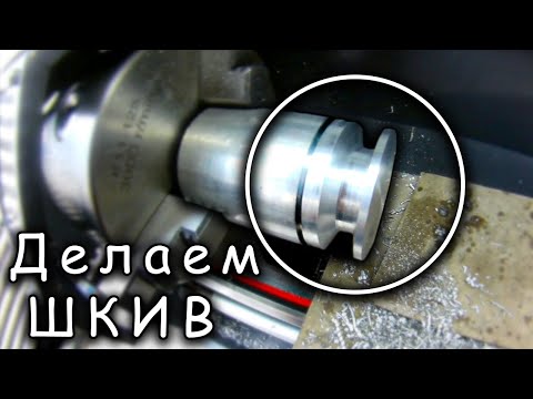 Видео: 🔧Токарка: Изготовление Клиновидного (V-Образного) Шкива