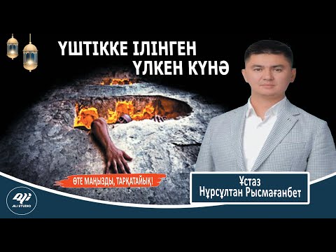 Видео: Алғашқы үштікке кіретін үлкен күнә / ұстаз Нұрсұлтан Рысмағанбет