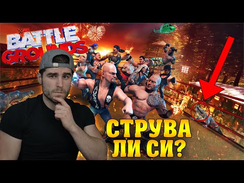 Видео: WWE 2K Battlegrounds - ПЪРВИ ВПЕЧАТЛЕНИЯ