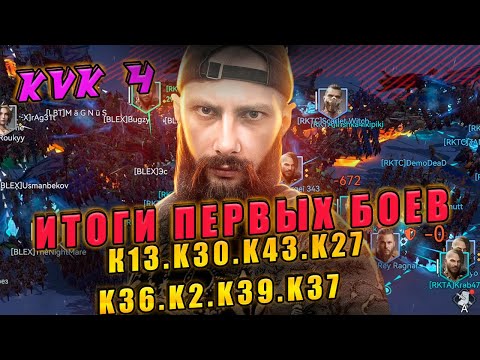 Видео: ИТОГИ ПЕРВЫХ БИТВ К13 VS К 30 #vikingrise #викинграйс