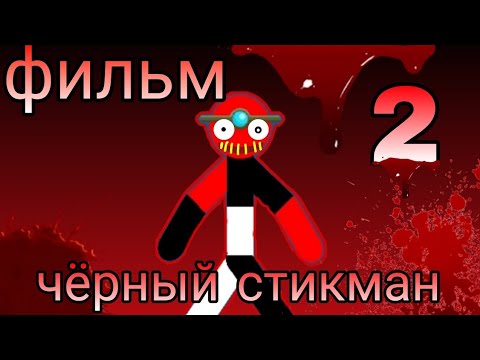 Видео: фильм ЧЁРНЫЙ СТИКМАН! Записка.
