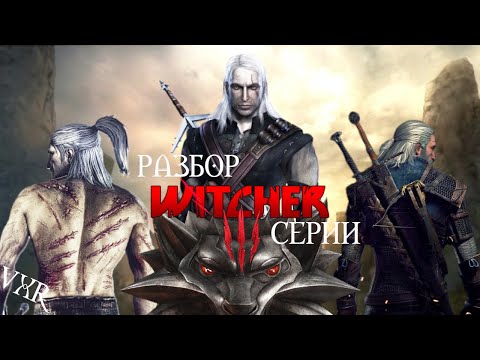 Видео: Разбор серии The Witcher 1 | VXR
