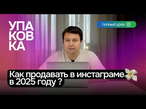 Видео: ПРОДВИЖЕНИЕ В ИНСТАГРАМ 2024 | ПРОДАЮЩАЯ УПАКОВКА #продвижение