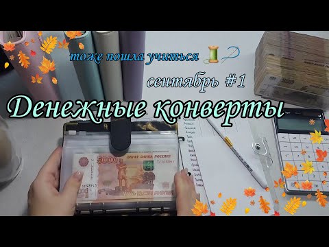 Видео: #41 Система конвертов// пошла учиться 🍁// семейный бюджет// денежные конверты