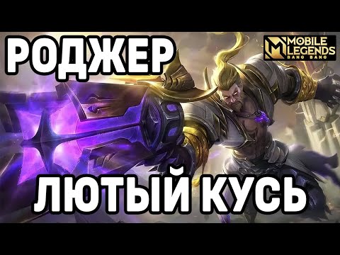 Видео: ЛЮТАЯ КАТКА НА РОДЖЕРЕ МОБАЙЛ ЛЕГЕНДС /MOBILE LEGENDS: BANG BANG