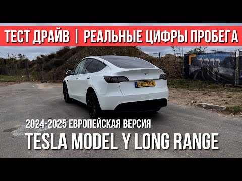 Видео: TESLA Y Long Range 2024 Тест Драйв, Обзор, Отзывы о пробеге на одной зарядке