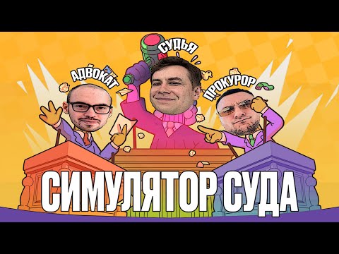 Видео: ЛИКСА ПОСАДИЛИ ЗА ДОЛГИ?! ЛИКС СКИЛЗОР ЗАРК ВОДКА МАГА ДАВАЙ ПО НОВОЙ ИГРАЮТ В СИМУЛЯТОР СУДА!
