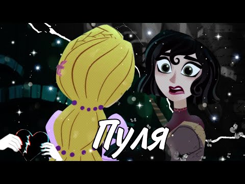 Видео: КЛИП РАПУНЦЕЛЬ:НОВАЯ ИСТОРИЯ/КАССАНДРА И РАПУНЦЕЛЬ/ПУЛЯ