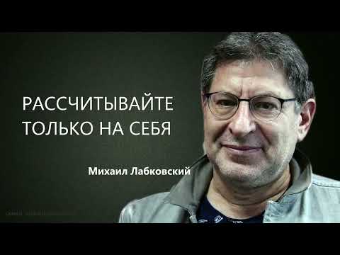 Видео: РАССЧИТЫВАЙТЕ ТОЛЬКО НА СЕБЯ Михаил Лабковский