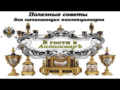 Видео: В гостях в АнтикварЪ Полезные советы начинающим КОЛЛЕКЦИОНЕРАМ