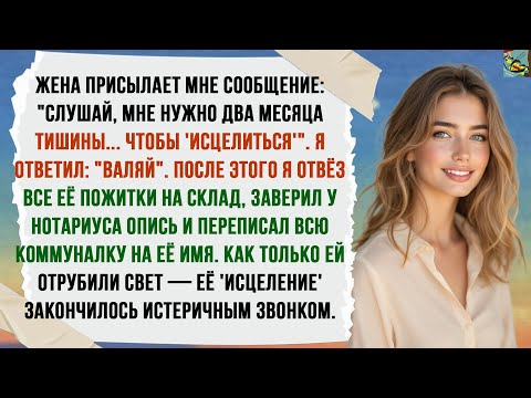 Видео: Жена потребовала два месяца тишины, чтобы "прийти в себя", но мой ход поставил её на колени...