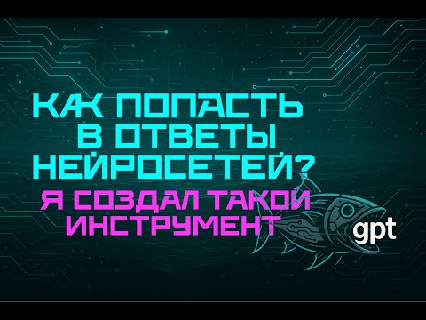 Видео: Инструмент для попадания в ответы нейросетей. Тунец для GEO и AEO оптимизации