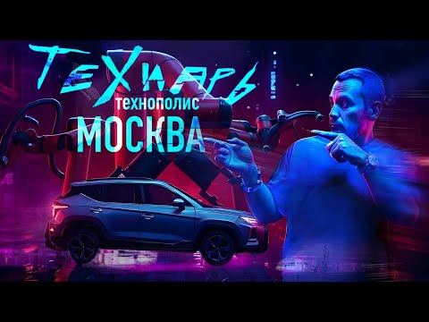 Видео: Технарь. ТЕХНОПОЛИС МОСКВА. Есть чем гордиться!