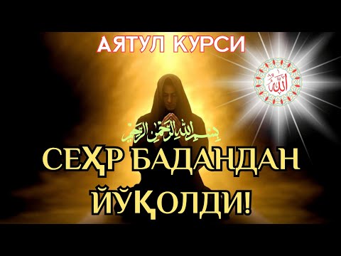 Видео: Руқия || Қуръон Қуввати Сеҳрни ЙўҚ Қилди!