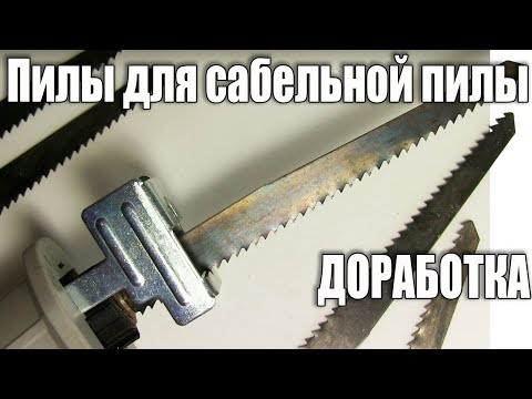 Видео: Пилы для сабельной пилы. Доработка