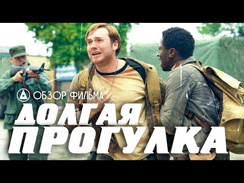 Видео: ДОЛГАЯ ПРОГУЛКА (2025) - СУПЕР КАЧЕЛИ от Стивена Кинга - ОБЗОР ФИЛЬМА