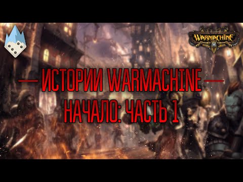 Видео: Истории Warmachine - "Начало: часть 1"