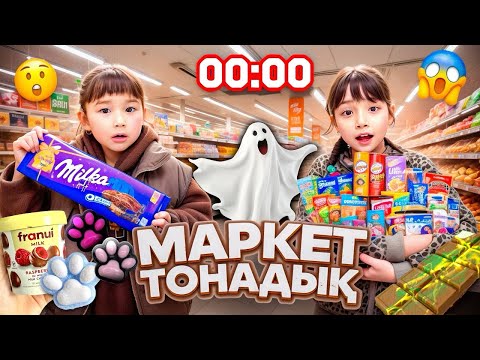 Видео: КОПЖАСАРОВЫ баттл😍 @kopzhasarovy ЖАСМИН ТОМИРИС МАРКЕТ ТОНАДЫ 🥰🍿🛍️🎁🍭🍒🍓🎂🧁🥥🍫