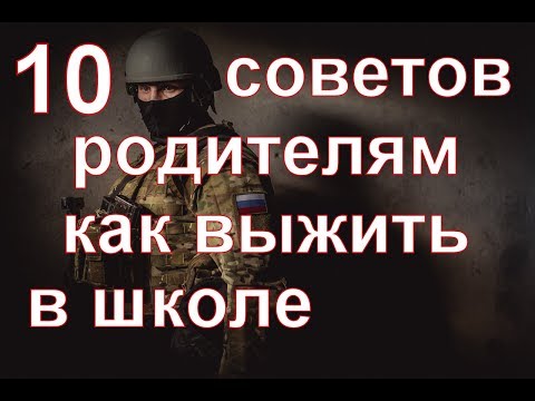 Видео: 10 советов родителям: Как выжить в школе