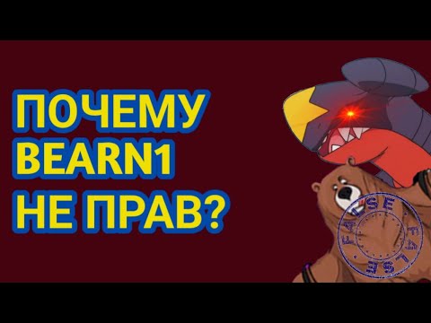 Видео: Почему BearN1 не прав