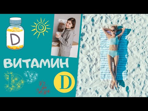 Видео: Витамин Д.Принимать или не принимать?