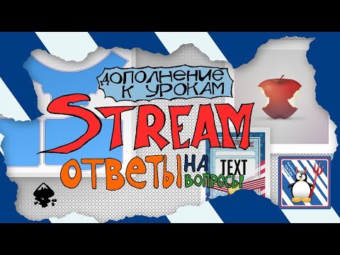 Видео: Стрим канала TheVinno1. Дополнения к урокам инкскейп (Inkscape). Ответы на вопросы.