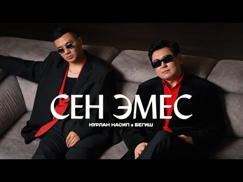 Видео: Нурлан Насип х Бегиш - Сен эмес / Жаңы клип 2025
