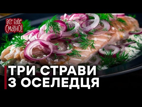 Видео: РЕЦЕПТ ідеальної ШУБИ | Як засолити ОСЕЛЕДЕЦЬ вдома