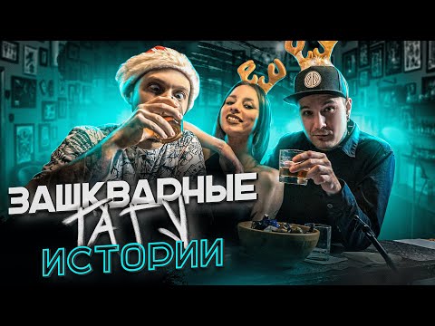 Видео: ЗАШКВАРНЫЕ ТАТУ ИСТОРИИ #1: Юрец Удалец, Любаня Внукова, Василий Горшков | КОНКУРС !