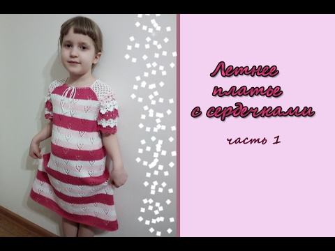 Видео: МК "Летнее платье в сердечки". 1 часть. Подготовка. Рассчеты. Вяжем юбку. Вязание спицами и крючком