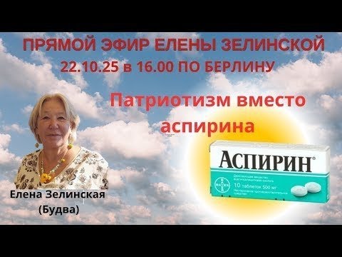 Видео: Прямой эфир писателя Елены Зелинской (Будва) 22.10.25 в 16.00 по Берлину