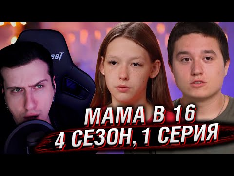 Видео: МАМА В 16 | 4 СЕЗОН, 1 ВЫПУСК | РЕАКЦИЯ HELLYEAHPLAY