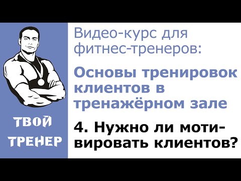 Видео: Видео-курс для фитнес-тренеров: 4  Нужно ли мотивировать клиентов?
