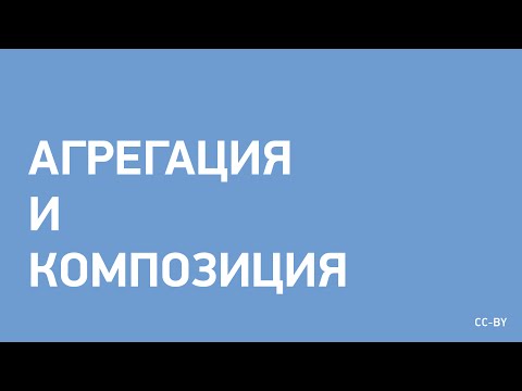 Видео: Агрегация и Композиция