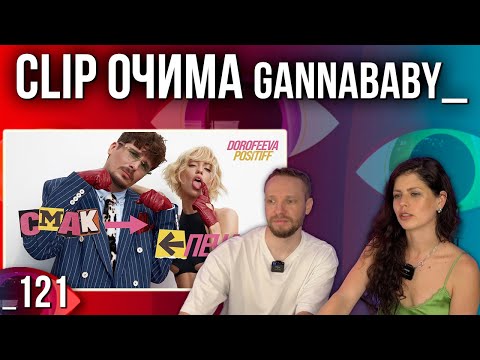 Видео: ОГЛЯД КЛІПУ | DOROFEEVA & POSITIFF - Смак-печаль | РЕАКЦІЯ CLIP ОЧИМА gannababy_