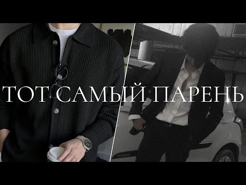 Видео: КАК СТАТЬ "ТЕМ САМЫМ ПАРНЕМ"? #саморазвитие #мотивация