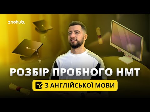 Видео: Розбір пробного НМТ з англійської мови