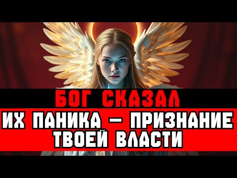 Видео: ИЗБРАННЫЕ, ОНИ ПОНЯЛИ, КТО ГЛАВНЫЙ — И В ПАНИКЕ ОТ ТВОЕГО ВОСХОЖДЕНИЯ 💥