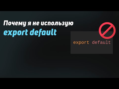 Видео: Почему я никогда не использую export default, и как решаю проблемы с этим связанные