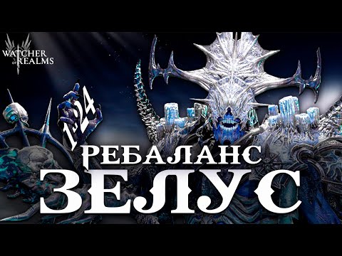 Видео: ЗЕЛУС ПОСЛЕ РЕБАЛАНСА 💥 1 24 больше не проблема  Watcher of Realms