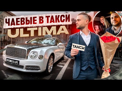 Видео: Чаевые в такси ULTIMA